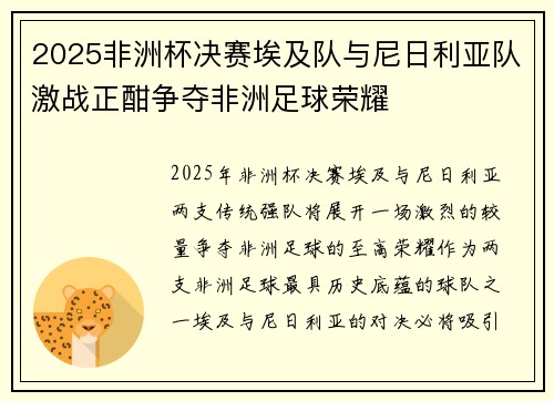 2025非洲杯决赛埃及队与尼日利亚队激战正酣争夺非洲足球荣耀 2025非洲杯决赛埃及队与尼日利亚队激战正酣争夺非洲足球荣耀