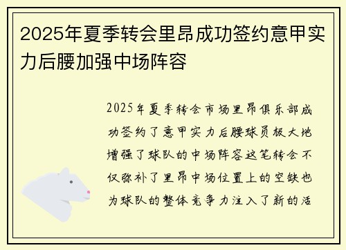 2025年夏季转会里昂成功签约意甲实力后腰加强中场阵容 2025年夏季转会里昂成功签约意甲实力后腰加强中场阵容