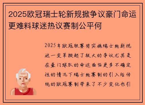 2025欧冠瑞士轮新规掀争议豪门命运更难料球迷热议赛制公平何 2025欧冠瑞士轮新规掀争议豪门命运更难料球迷热议赛制公平何