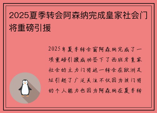 2025夏季转会阿森纳完成皇家社会门将重磅引援 2025夏季转会阿森纳完成皇家社会门将重磅引援