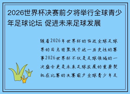 2026世界杯决赛前夕将举行全球青少年足球论坛 促进未来足球发展 2026世界杯决赛前夕将举行全球青少年足球论坛 促进未来足球发展