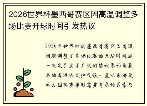2026世界杯墨西哥赛区因高温调整多场比赛开球时间引发热议 2026世界杯墨西哥赛区因高温调整多场比赛开球时间引发热议