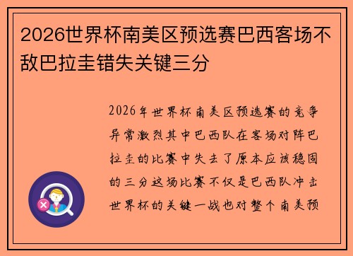 2026世界杯南美区预选赛巴西客场不敌巴拉圭错失关键三分 2026世界杯南美区预选赛巴西客场不敌巴拉圭错失关键三分