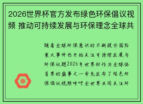 2026世界杯官方发布绿色环保倡议视频 推动可持续发展与环保理念全球共融 2026世界杯官方发布绿色环保倡议视频 推动可持续发展与环保理念全球共融