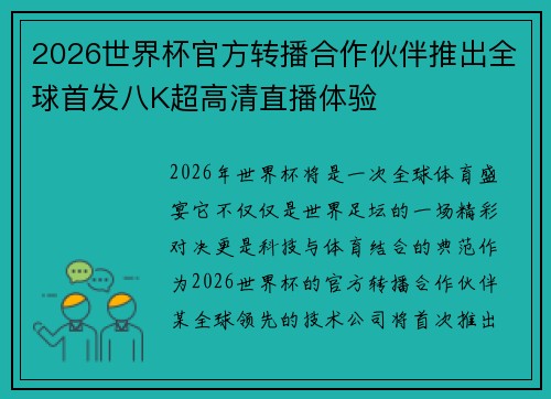 2026世界杯官方转播合作伙伴推出全球首发八K超高清直播体验 2026世界杯官方转播合作伙伴推出全球首发八K超高清直播体验