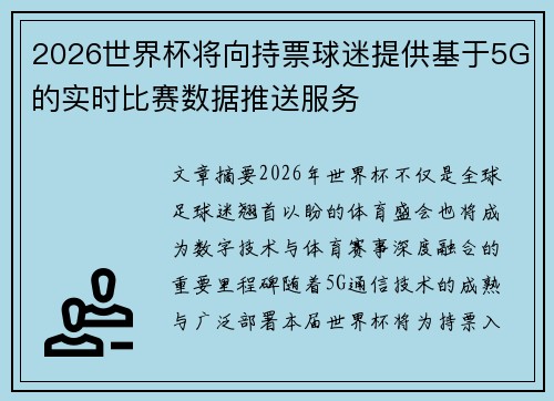 2026世界杯将向持票球迷提供基于5G的实时比赛数据推送服务 2026世界杯将向持票球迷提供基于5G的实时比赛数据推送服务