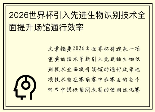 2026世界杯引入先进生物识别技术全面提升场馆通行效率 2026世界杯引入先进生物识别技术全面提升场馆通行效率
