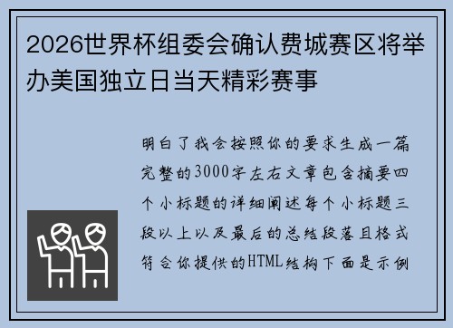 2026世界杯组委会确认费城赛区将举办美国独立日当天精彩赛事 2026世界杯组委会确认费城赛区将举办美国独立日当天精彩赛事