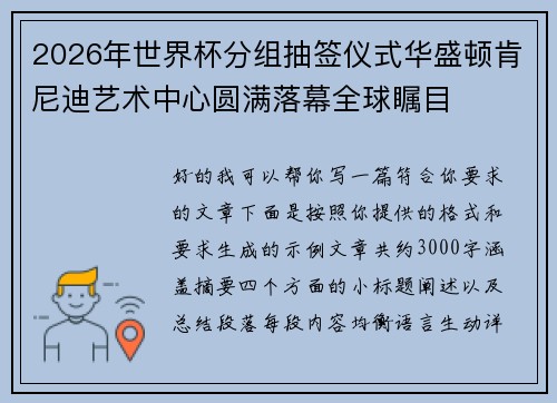2026年世界杯分组抽签仪式华盛顿肯尼迪艺术中心圆满落幕全球瞩目 2026年世界杯分组抽签仪式华盛顿肯尼迪艺术中心圆满落幕全球瞩目