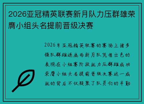 2026亚冠精英联赛新月队力压群雄荣膺小组头名提前晋级决赛 2026亚冠精英联赛新月队力压群雄荣膺小组头名提前晋级决赛