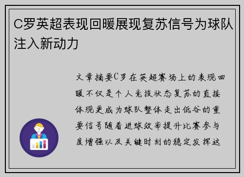 C罗英超表现回暖展现复苏信号为球队注入新动力 C罗英超表现回暖展现复苏信号为球队注入新动力