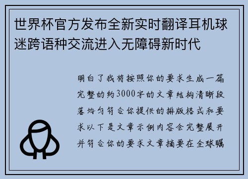 世界杯官方发布全新实时翻译耳机球迷跨语种交流进入无障碍新时代 世界杯官方发布全新实时翻译耳机球迷跨语种交流进入无障碍新时代