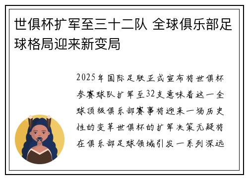 世俱杯扩军至三十二队 全球俱乐部足球格局迎来新变局 世俱杯扩军至三十二队 全球俱乐部足球格局迎来新变局