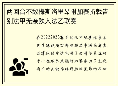 两回合不敌梅斯洛里昂附加赛折戟告别法甲无奈跌入法乙联赛 两回合不敌梅斯洛里昂附加赛折戟告别法甲无奈跌入法乙联赛