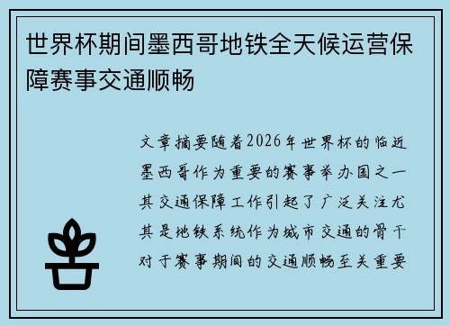 世界杯期间墨西哥地铁全天候运营保障赛事交通顺畅 世界杯期间墨西哥地铁全天候运营保障赛事交通顺畅
