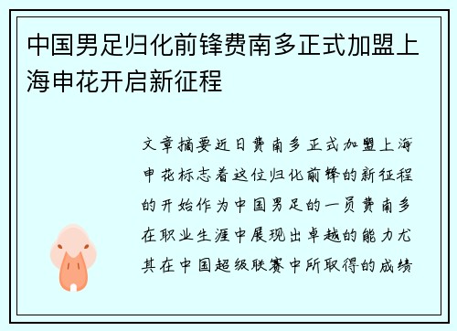 中国男足归化前锋费南多正式加盟上海申花开启新征程 中国男足归化前锋费南多正式加盟上海申花开启新征程