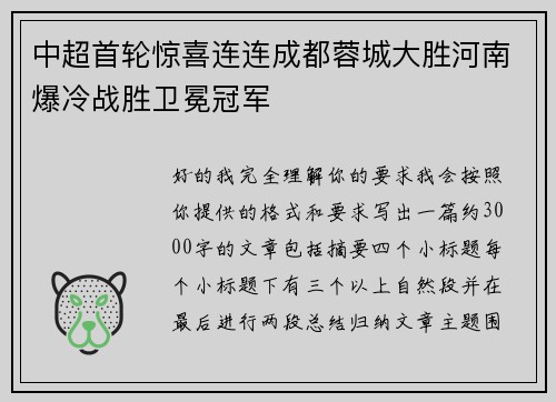 中超首轮惊喜连连成都蓉城大胜河南爆冷战胜卫冕冠军 中超首轮惊喜连连成都蓉城大胜河南爆冷战胜卫冕冠军