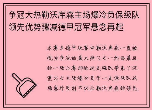 争冠大热勒沃库森主场爆冷负保级队领先优势骤减德甲冠军悬念再起 争冠大热勒沃库森主场爆冷负保级队领先优势骤减德甲冠军悬念再起