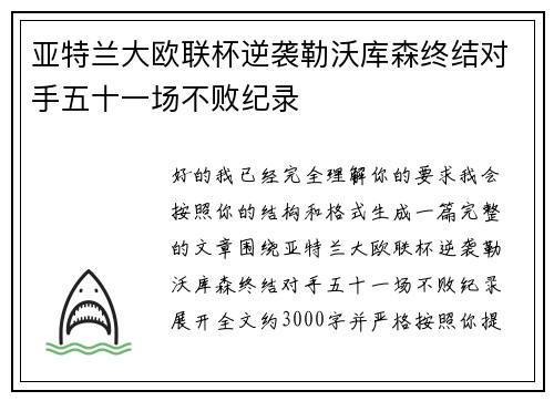 亚特兰大欧联杯逆袭勒沃库森终结对手五十一场不败纪录