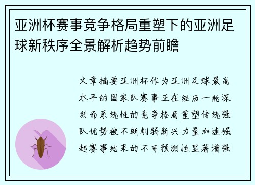 亚洲杯赛事竞争格局重塑下的亚洲足球新秩序全景解析趋势前瞻 亚洲杯赛事竞争格局重塑下的亚洲足球新秩序全景解析趋势前瞻