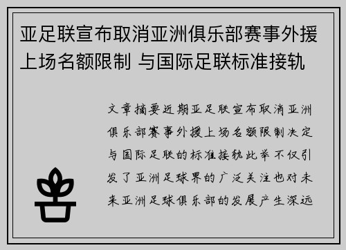 亚足联宣布取消亚洲俱乐部赛事外援上场名额限制 与国际足联标准接轨 亚足联宣布取消亚洲俱乐部赛事外援上场名额限制 与国际足联标准接轨