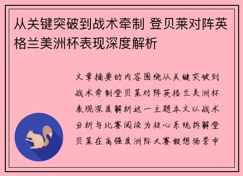 从关键突破到战术牵制 登贝莱对阵英格兰美洲杯表现深度解析
