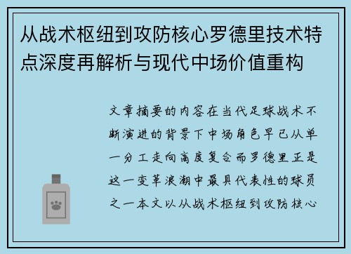 从战术枢纽到攻防核心罗德里技术特点深度再解析与现代中场价值重构