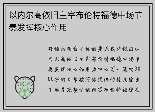 以内尔高依旧主宰布伦特福德中场节奏发挥核心作用 以内尔高依旧主宰布伦特福德中场节奏发挥核心作用