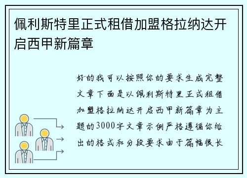佩利斯特里正式租借加盟格拉纳达开启西甲新篇章 佩利斯特里正式租借加盟格拉纳达开启西甲新篇章