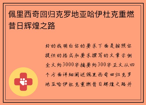 佩里西奇回归克罗地亚哈伊杜克重燃昔日辉煌之路 佩里西奇回归克罗地亚哈伊杜克重燃昔日辉煌之路