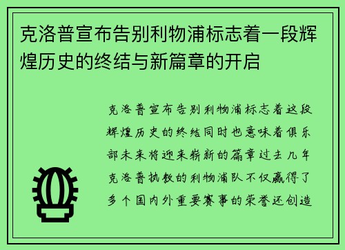 克洛普宣布告别利物浦标志着一段辉煌历史的终结与新篇章的开启 克洛普宣布告别利物浦标志着一段辉煌历史的终结与新篇章的开启