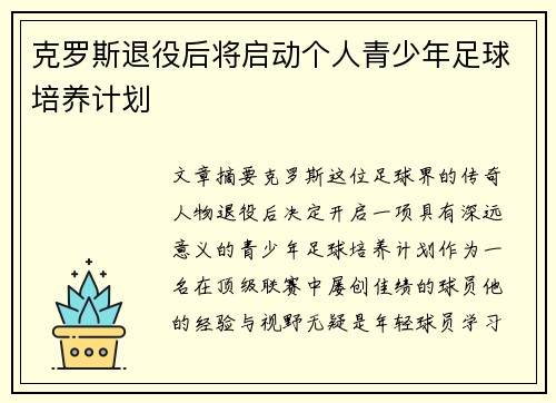 克罗斯退役后将启动个人青少年足球培养计划 克罗斯退役后将启动个人青少年足球培养计划