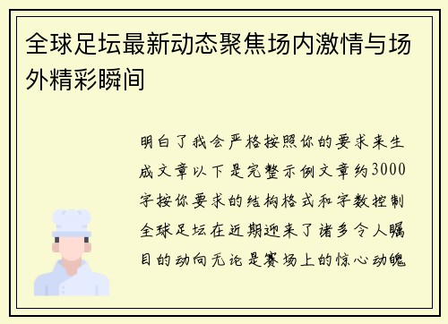 全球足坛最新动态聚焦场内激情与场外精彩瞬间 全球足坛最新动态聚焦场内激情与场外精彩瞬间