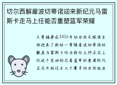 切尔西解雇波切蒂诺迎来新纪元马雷斯卡走马上任能否重塑蓝军荣耀