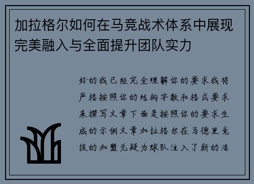 加拉格尔如何在马竞战术体系中展现完美融入与全面提升团队实力