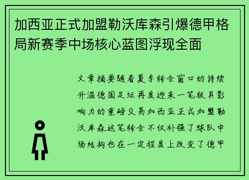 加西亚正式加盟勒沃库森引爆德甲格局新赛季中场核心蓝图浮现全面 加西亚正式加盟勒沃库森引爆德甲格局新赛季中场核心蓝图浮现全面