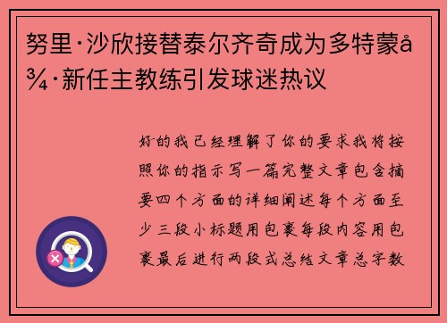 努里·沙欣接替泰尔齐奇成为多特蒙德新任主教练引发球迷热议