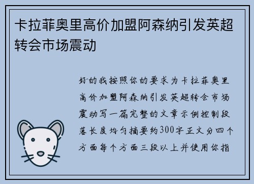 卡拉菲奥里高价加盟阿森纳引发英超转会市场震动 卡拉菲奥里高价加盟阿森纳引发英超转会市场震动