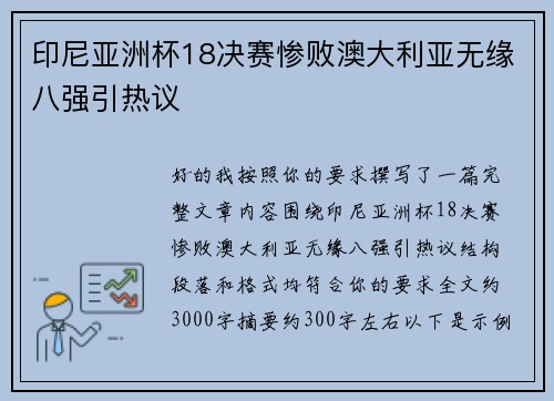 印尼亚洲杯18决赛惨败澳大利亚无缘八强引热议 印尼亚洲杯18决赛惨败澳大利亚无缘八强引热议