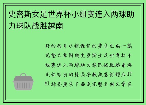 史密斯女足世界杯小组赛连入两球助力球队战胜越南