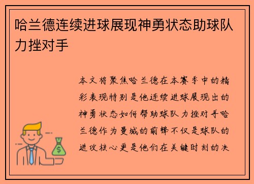 哈兰德连续进球展现神勇状态助球队力挫对手 哈兰德连续进球展现神勇状态助球队力挫对手