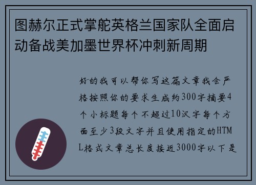 图赫尔正式掌舵英格兰国家队全面启动备战美加墨世界杯冲刺新周期