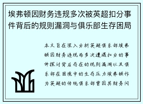 埃弗顿因财务违规多次被英超扣分事件背后的规则漏洞与俱乐部生存困局