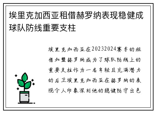 埃里克加西亚租借赫罗纳表现稳健成球队防线重要支柱