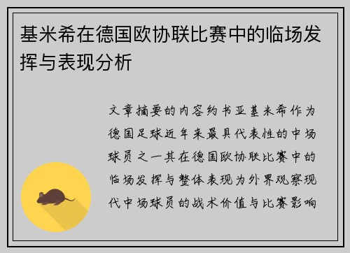 基米希在德国欧协联比赛中的临场发挥与表现分析