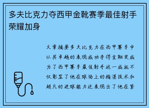 多夫比克力夺西甲金靴赛季最佳射手荣耀加身