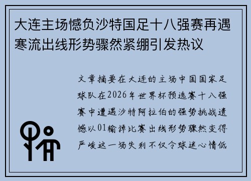 大连主场憾负沙特国足十八强赛再遇寒流出线形势骤然紧绷引发热议