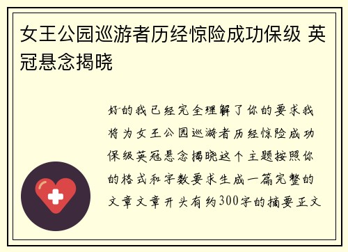 女王公园巡游者历经惊险成功保级 英冠悬念揭晓
