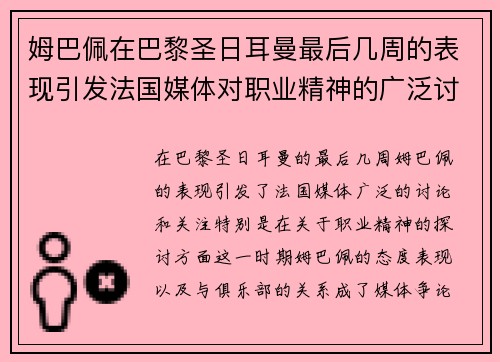 姆巴佩在巴黎圣日耳曼最后几周的表现引发法国媒体对职业精神的广泛讨论