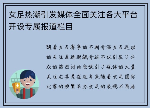 女足热潮引发媒体全面关注各大平台开设专属报道栏目